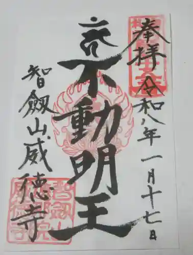 赤坂不動尊威徳寺(東京都)