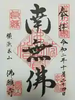 佛願寺 横浜本山の御朱印