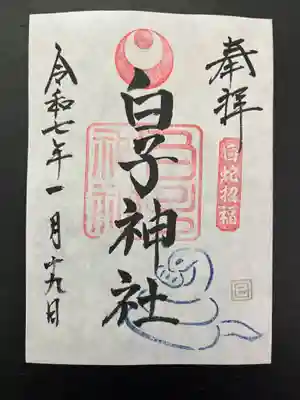 白子神社(千葉県)