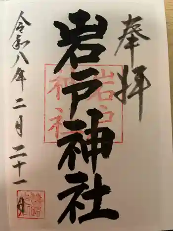 岩戸神社の御朱印 2026年02月