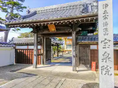宝泉院（良心寺）の山門・神門