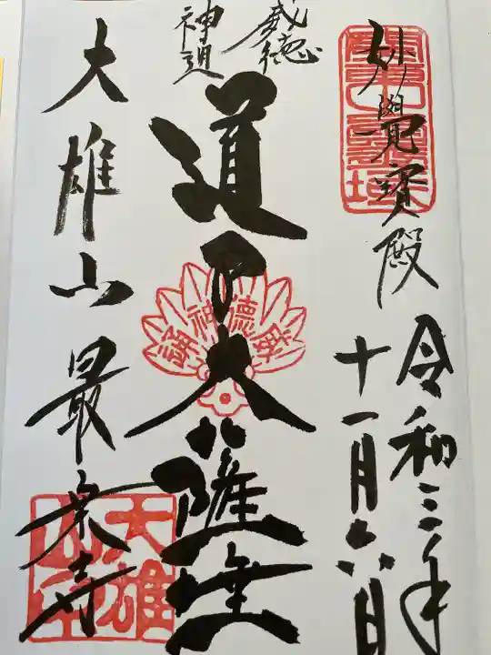 最乗寺(道了尊)(神奈川県)