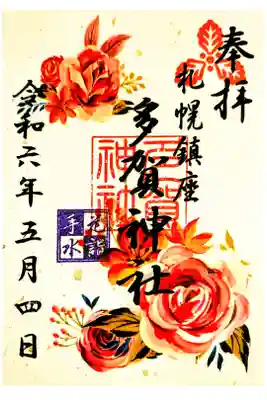 花手水限定御朱印