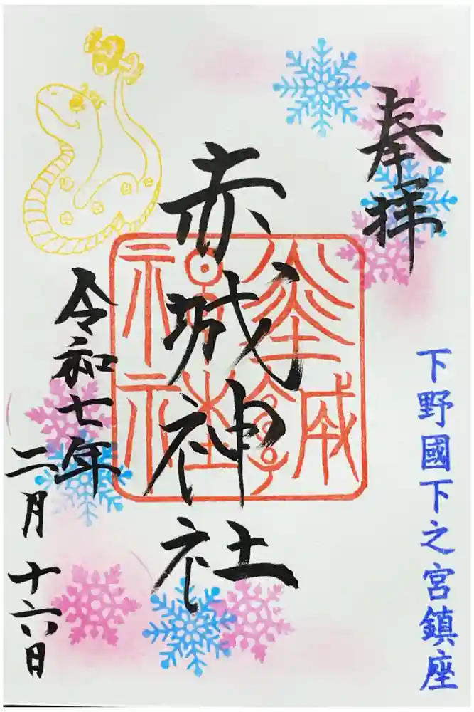 佐野赤城神社の御朱印