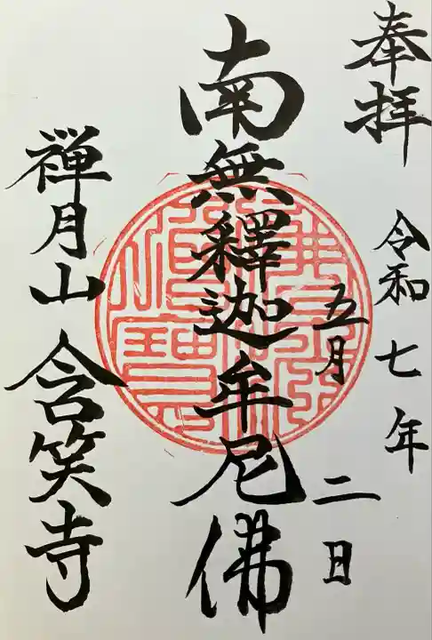 含笑寺(北海道)