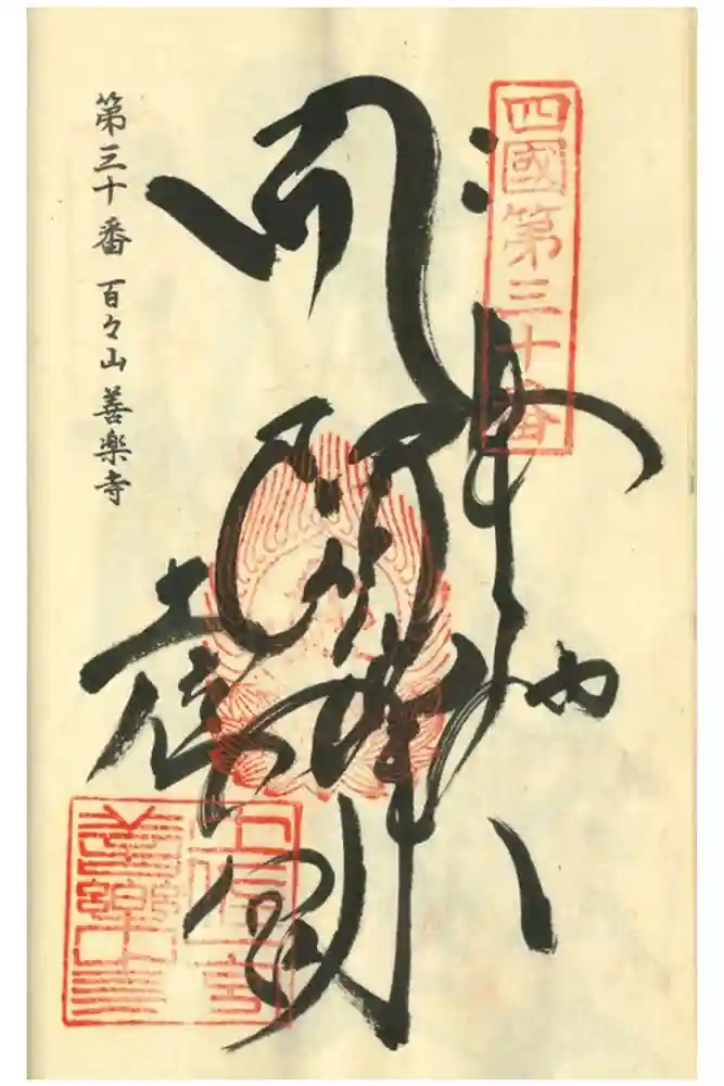 善楽寺の御朱印