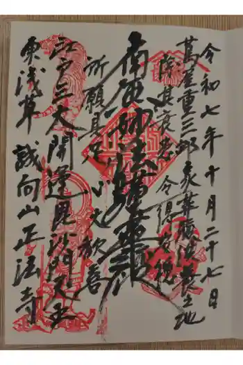 正法寺の御朱印 2025年10月