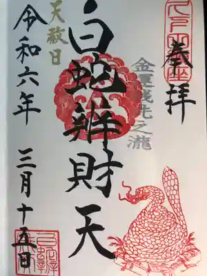 白蛇辨財天(栃木県)