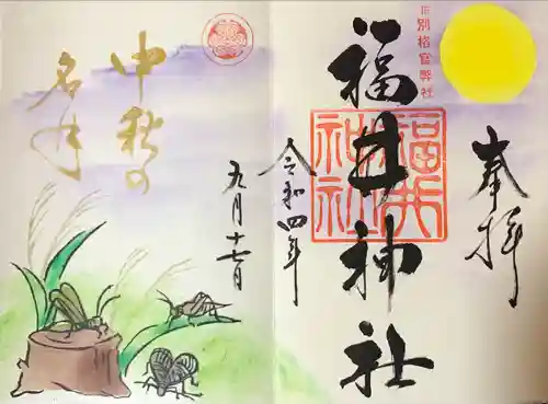 福井神社の御朱印