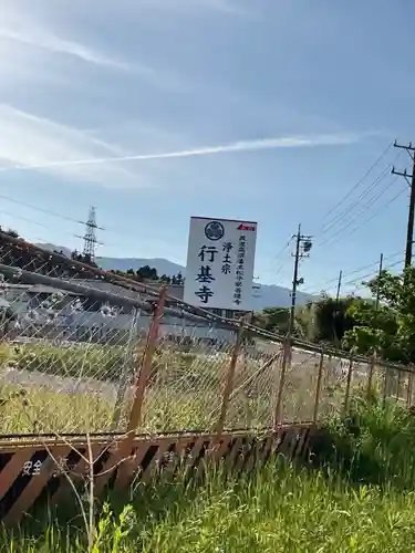 行基寺(岐阜県)