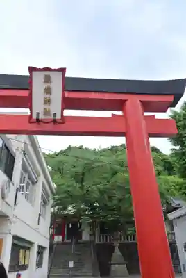 元町厳島神社(神奈川県)