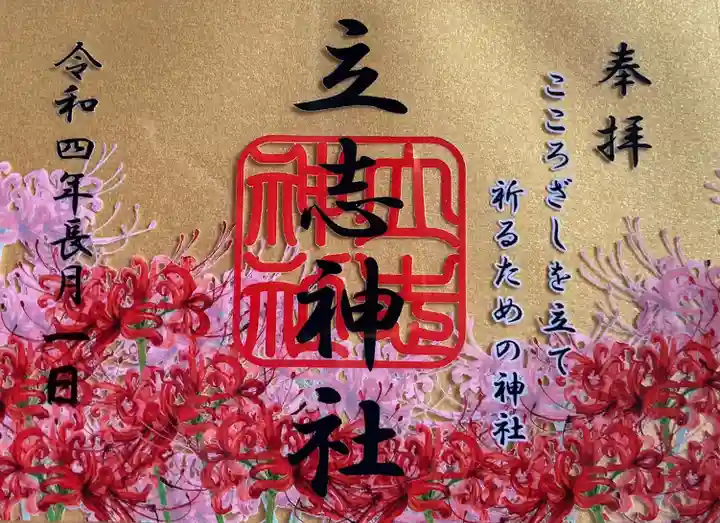 立志神社(滋賀県)