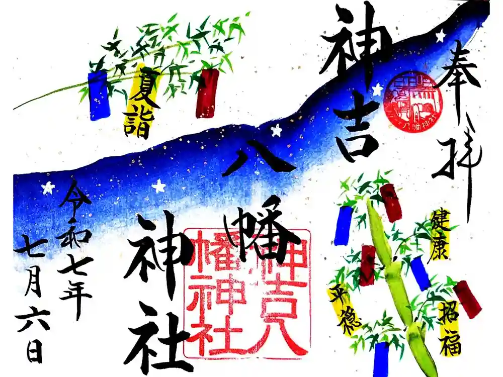 神吉八幡神社の御朱印