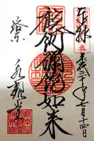 禅林寺(永観堂)の御朱印