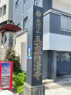 五百羅漢寺(東京都)