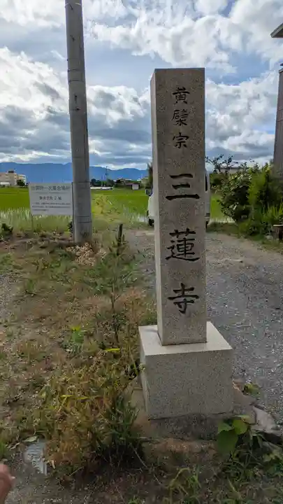 三蓮寺(滋賀県)