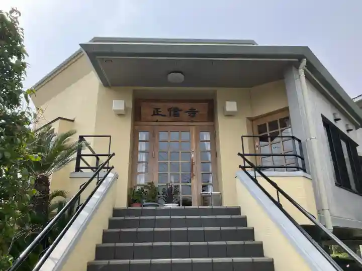 正信寺の{uncategorized: "未分類", other: "その他", undefined: "問題あり", building: "その他建物", grave: "お墓", sacred_gate: "鳥居", guardian: "狛犬", statue: "像", buddha: "仏像", history: "歴史", nature: "自然", garden: "庭園", animal: "動物", pagoda: "塔", temizu: "手水舎", mountain_gate: "山門・神門", sanctuary: "本殿・本堂", subordinate: "末社・摂社", art: "芸術", scenery: "景色", jizo: "地蔵", ema: "絵馬", goshuin: "御朱印", omikuji: "おみくじ", items: "授与品その他", amulet: "お守り", goshuincho: "御朱印帳", eats: "食事", festival: "お祭り", votive_dance: "神楽", shichigosan: "七五三参", wedding: "結婚式", experience: "体験その他", initially: "初詣", around: "周辺", anti_infection: "感染症対策"}