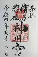 濱名惣社神明宮(静岡県)