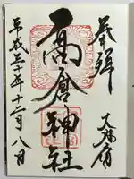 高倉神社の御朱印