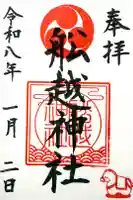 船越神社の御朱印