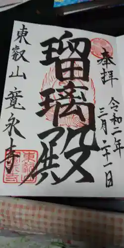 寛永寺(根本中堂)の御朱印