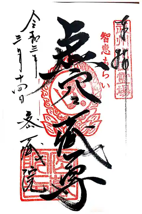 【直書き】3月限定御朱印『虚空蔵菩薩(字)』志納料:300円