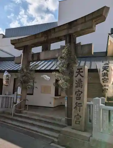 大阪天満宮行宮(大阪府)