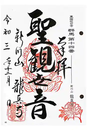 龍真寺の御朱印 2021年12月