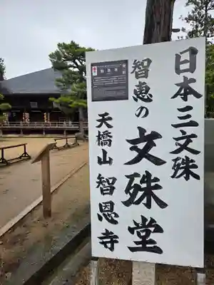 智恩寺(京都府)