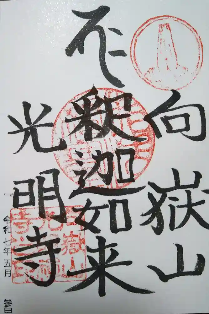 光明寺の御朱印