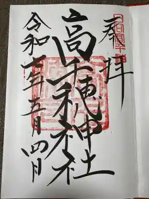 高千穂神社の御朱印