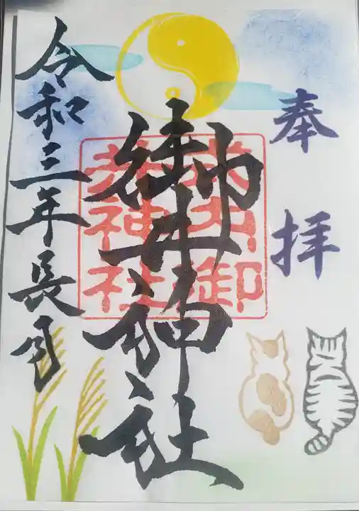 御井神社の御朱印