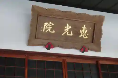 恵光院のその他建物