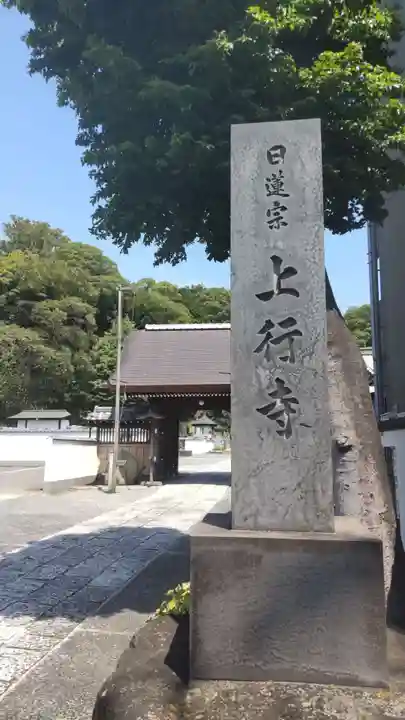 上行寺(神奈川県)