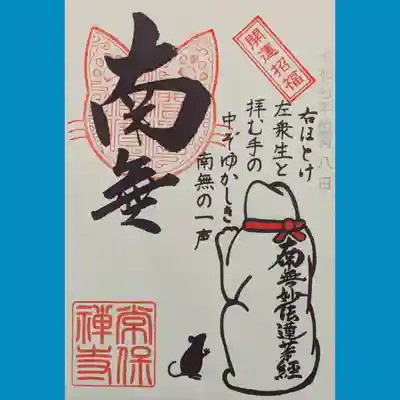 常保寺の御朱印