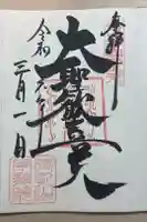 待乳山聖天(本龍院)の御朱印