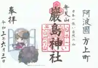 厳島神社(弁天山)の御朱印