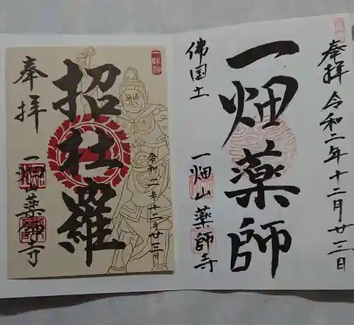 一畑山薬師寺 岡崎本堂の御朱印