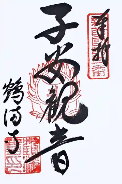 新西国霊場第三番の御朱印