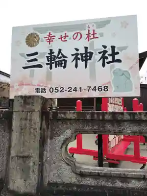 三輪神社(愛知県)