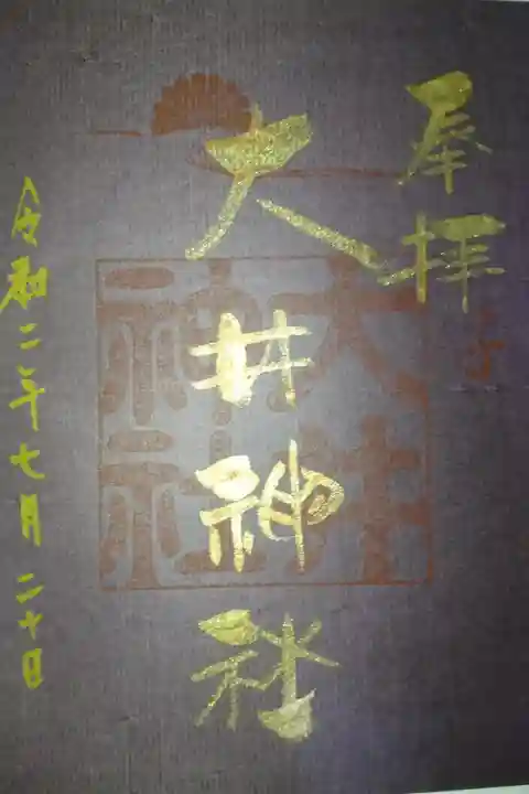 大井神社 金文字特別御朱印です!