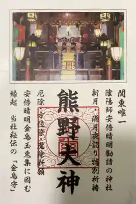 五方山熊野神社(東京都)