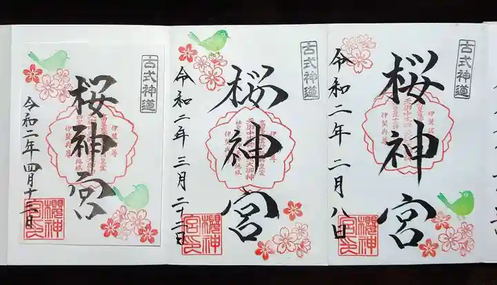 桜神宮の御朱印