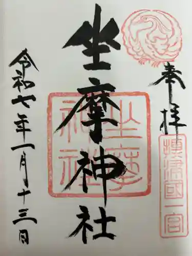 坐摩神社の御朱印