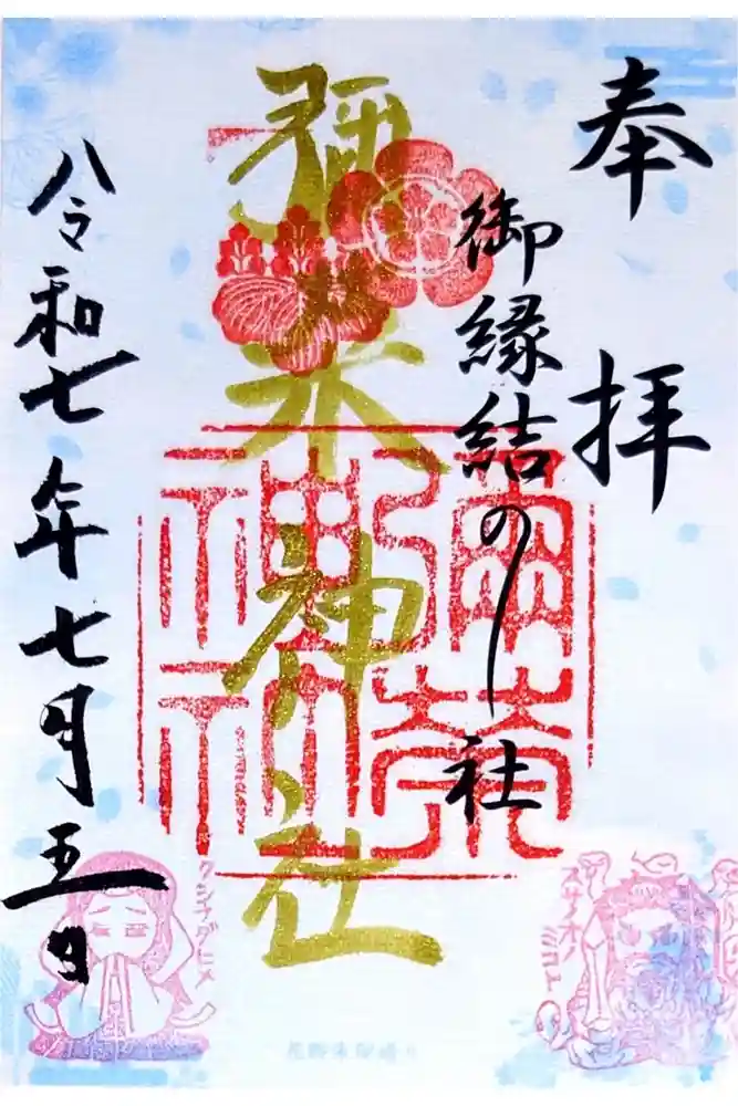 彌榮神社の御朱印