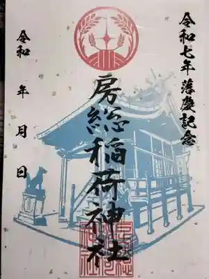 房総稲荷神社の御朱印