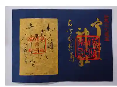 限定の和歌御朱印