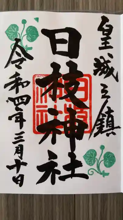 日枝神社の御朱印