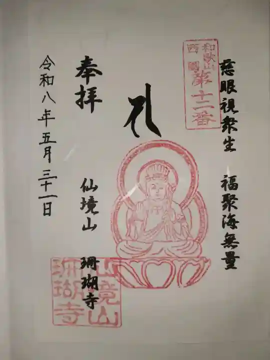 珊瑚寺(和歌山県)
