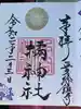 橘神社の御朱印